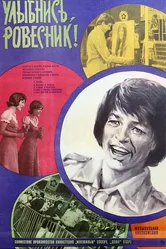 Улыбнись, ровесник! 1975 постер
