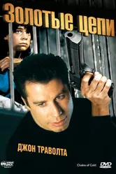 Золотые цепи 1990 постер