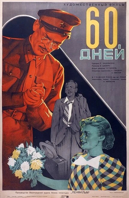 Постер 60 дней 1940