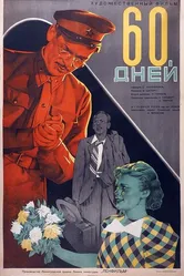 60 дней 1940 постер