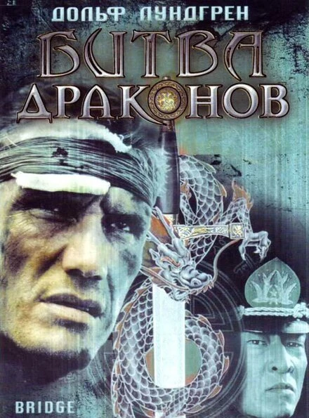 Постер Битва драконов 1999