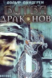 Битва драконов 1999 постер