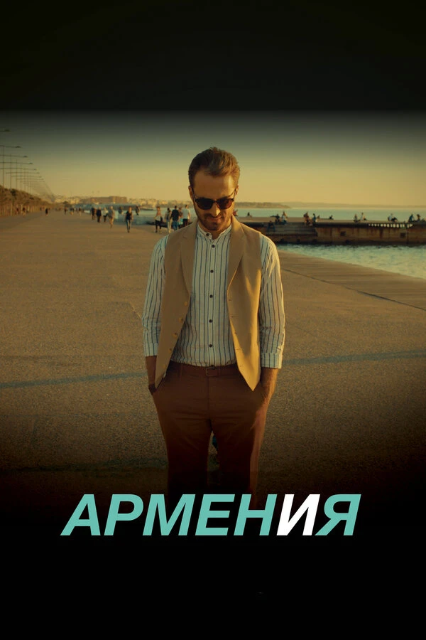 Постер фильма