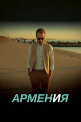 АРМЕН и Я 2018 постер