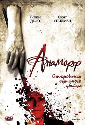 Постер Анаморф 2007