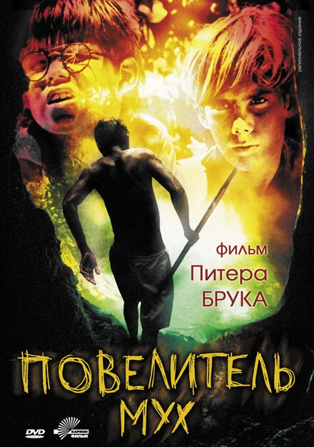 Постер Повелитель мух 1963