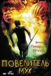 Повелитель мух 1963 постер