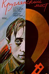 Круглянский мост 1989 постер