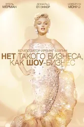 Нет такого бизнеса, как шоу-бизнес 1954 постер