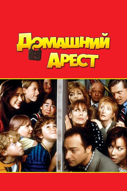 Постер Домашний арест 1996