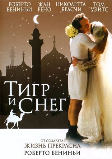 Постер Тигр и снег 2005
