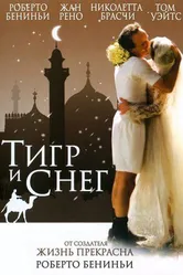 Тигр и снег 2005 постер