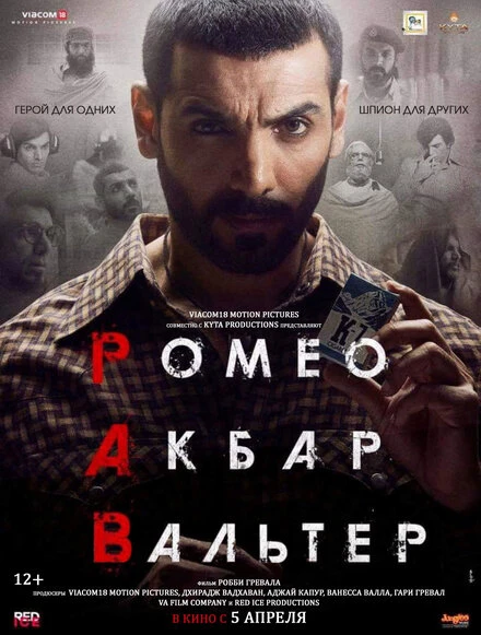 Постер Ромео. Акбар. Вальтер 2019