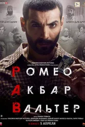 Ромео. Акбар. Вальтер 2019 постер