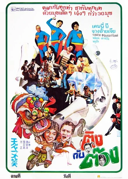 Постер Самый смешной фильм 1980