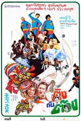 Самый смешной фильм 1980 постер