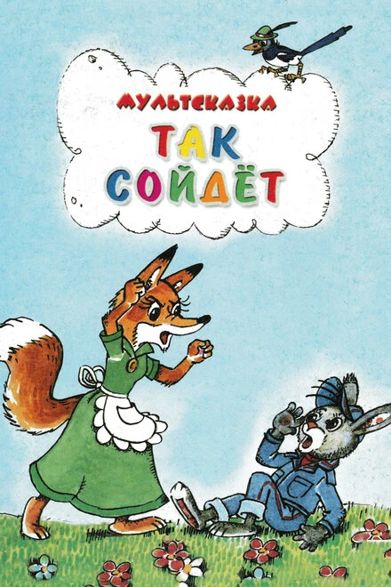 Постер Так сойдет 1981