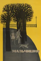 Мальчишки 1969 постер