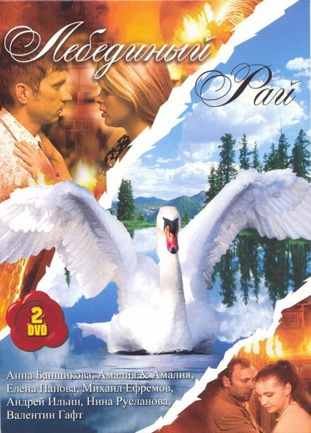 Постер Лебединый рай 2005