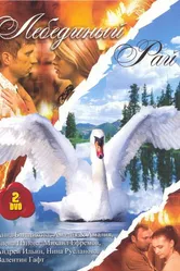 Лебединый рай 2005 постер