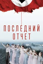 Последний отчет 2020 постер