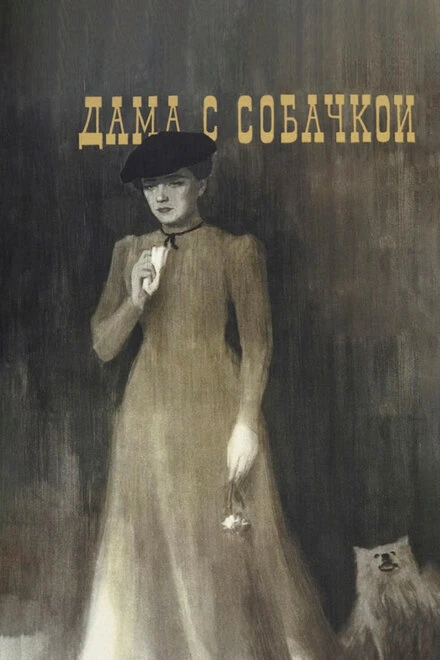Постер Дама с собачкой 1960
