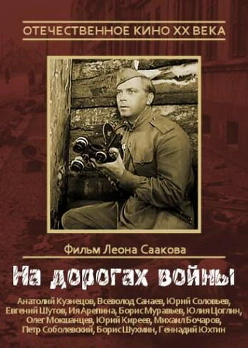 Постер На дорогах войны 1958