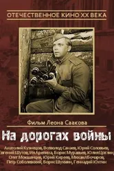 На дорогах войны 1958 постер