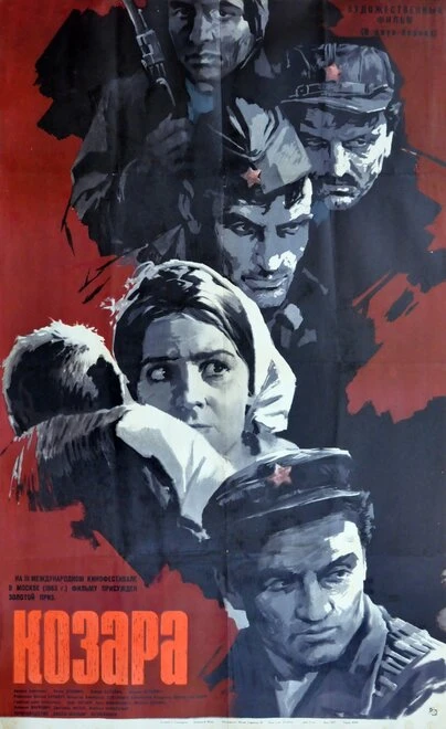 Постер Козара 1962