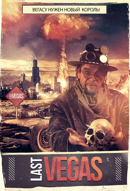 Постер Last Vegas 2018