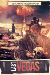 Last Vegas 2018 постер