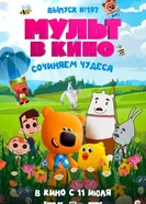 Мульт в кино. выпуск №197: Сочиняем чудеса постер