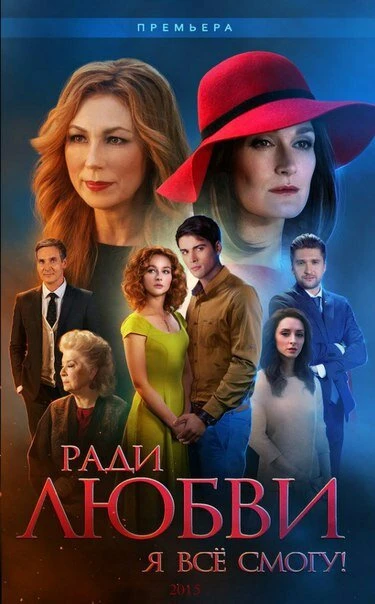 Постер Ради любви я все смогу 2015