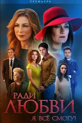 Ради любви я все смогу 2015 постер
