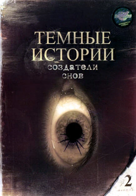 Постер Создатели снов 1993