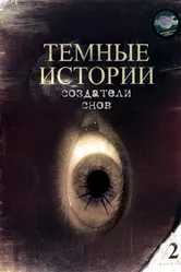 Создатели снов 1993 постер