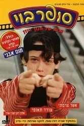 Super Boy 1998 постер