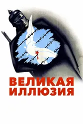 Великая иллюзия 1937 постер