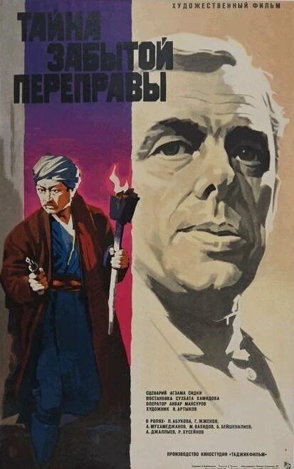 Постер Тайна забытой переправы 1973
