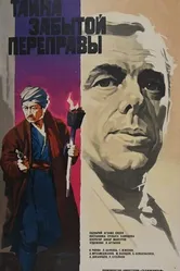 Тайна забытой переправы 1973 постер