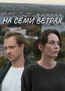 На семи ветрах постер