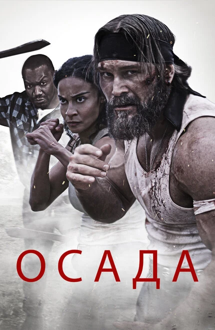 Постер Осада 2023