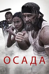 Осада 2023 постер