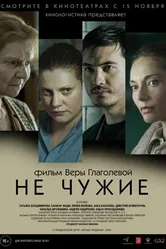 Не чужие 2018 постер