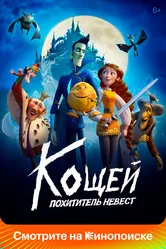 Кощей. Похититель невест 2022 постер