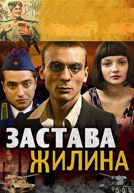 Постер Застава Жилина 2008
