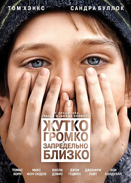 Постер Жутко громко и запредельно близко 2011