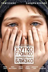 Жутко громко и запредельно близко 2011 постер