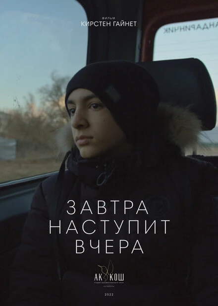 Постер Завтра наступит вчера 2022