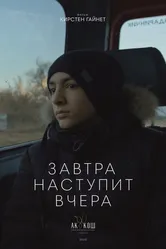 Завтра наступит вчера 2022 постер